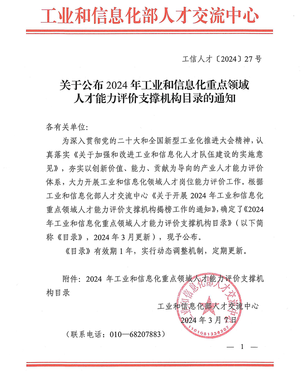 關于公布2024年工業和信息化重點領域人才能力評價支撐機構目錄的通知_page-0001.jpg